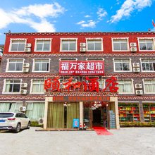 康定颐和酒店