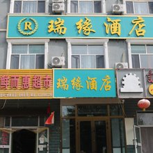 瑞缘酒店