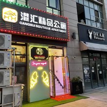 港汇精品公寓(合肥1912酒吧街港汇广场店)