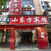 海宁小东方宾馆