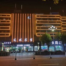 凤台凤城宾馆(凤城大道店)