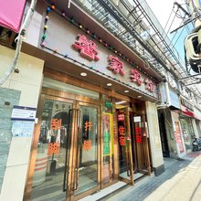 上海馨家宾馆