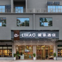 麗豪酒店(清溪文化广场店)