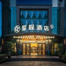 星程酒店(绵阳店)