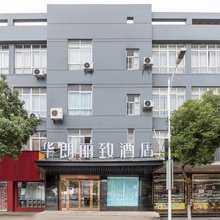 华朗丽致酒店(张家港金港中央广场店)