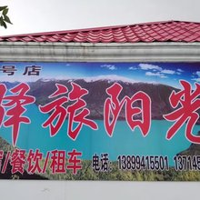 布尔津驿旅阳光客栈