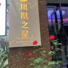 凤凰之星宾馆(偃师安乐巷店)