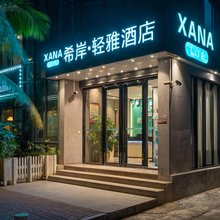 希岸·轻雅酒店(湛江渔港公园观海长廊店)