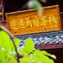 途遇客栈(大邑安仁古镇店)