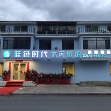 本溪县蓝色时代休闲旅馆