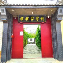 蔚县姥姥家客栈