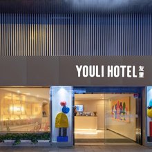 友里酒店(上海人民广场店)