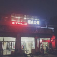 长治顺达公寓