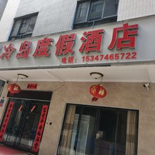 惠州洲冷岛度假民宿