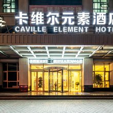 酒泉卡维尔元素酒店(万达广场店)