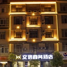 文信商务酒店(保山客运站店)