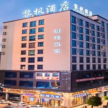 黎枫酒店(东莞大朗店)