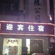 迎宾住宿(广州荔富广场店)
