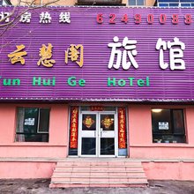 云慧阁旅馆(大东区28中学店)