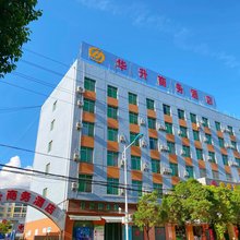 楚雄华升商务酒店