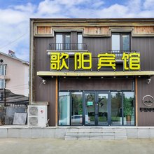 沈阳歌阳宾馆