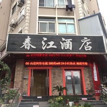 大连春江酒店