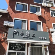 青岛小岛上民宿