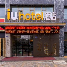 IU酒店(定西通渭中心店)