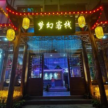 天堂寨梦幻客栈
