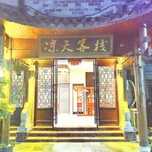 重庆凉天客栈