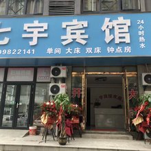 蚌埠七宇宾馆