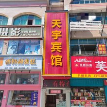咸宁天宇宾馆