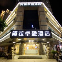 阿拉卓盈酒店(汕头万象城金砂东路店)