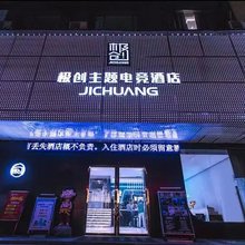 监利极创主题电竞酒店(玉沙大道分店)