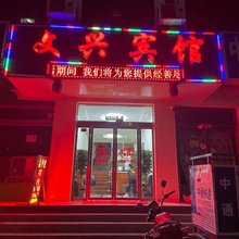 永靖文兴宾馆