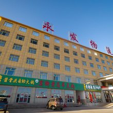 格尔木永发商务宾馆