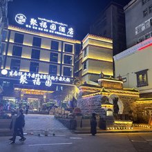 聚福园酒店