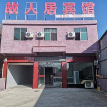 安顺故人居宾馆