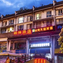 都江堰柏林酒店