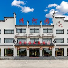 黄山清河园酒店(太平湖店)