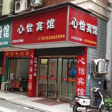 澧县心怡宾馆