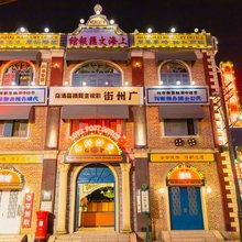 横店影视城·广州街影视主题精品民宿
