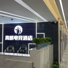 青麒电竞酒店