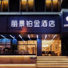 丽景铂金酒店(南京新街口上海路地铁站店)
