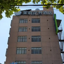 茉莉花开连锁酒店(监利新车站店)