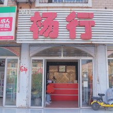 济南杨行住房