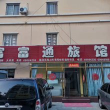 北京富富通旅馆
