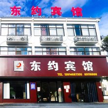 东约宾馆