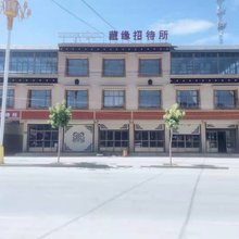 藏缘招待所