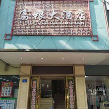 临湘富粮民宿